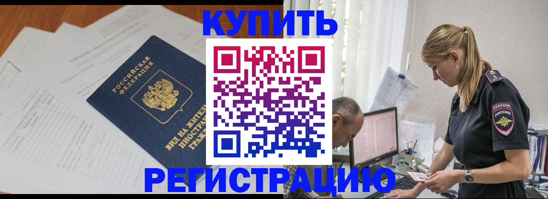 прописка законно в Энгельсе